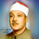 تلاوت مجلسی عبدالباسط سوره تکویر